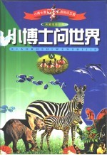 小博士漫游知识王国 小博士问世界 缩写本 关爱生命世界