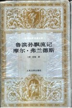 鲁滨孙飘流记 摩尔·弗兰德斯