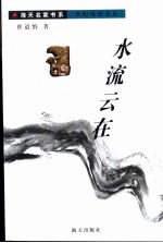 水流云在