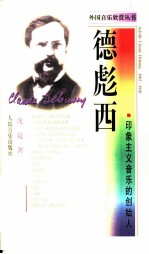 德彪西 印象主义音乐的创始人
