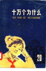 十万个为什么 20 天体史