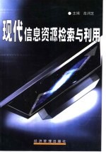 现代信息资源检索与利用