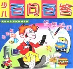 少儿百问百答 生活知识