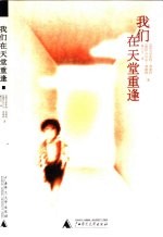 我们在天堂重逢