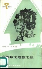 有理数无理数之战