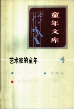 艺术家的童年 4