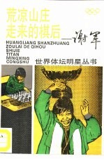 “荒凉山庄”走来的棋后 谢军