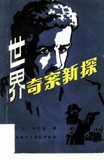 世界奇案新探 刑事侦查学随笔