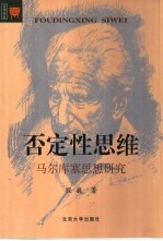 否定性思维 马尔库塞思想研究