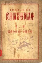 实用摄影技术讲座 第2辑 摄影技术进一步操作法