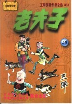 王泽漫画作品全集 老夫子 056