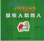 世界经典童话 砍柴人和商人