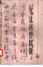 书法名作欣赏