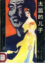 太监的儿子