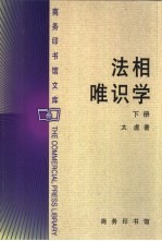 法相唯识学 下