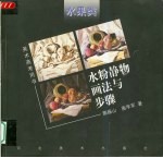 水粉静物画法与步骤 水果类