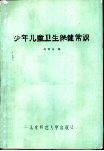 少年儿童卫生保健常识