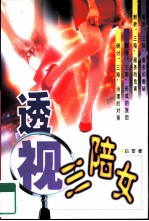 透视三陪女