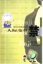 人际交往禁忌