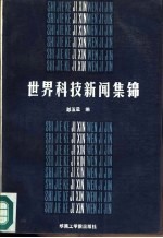 世界科技新闻集锦