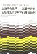 上扬子台地早,中三叠岩相 古地理及沉积矿产的环境控制