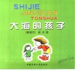 世界经典童话 大海的孩子