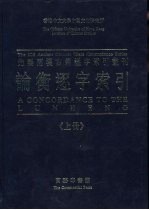 先秦两汉古籍逐字索引丛刊 论衡逐字索引 上
