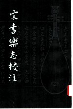 宋书乐志校注