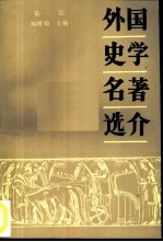 外国史学名著选介 第1卷