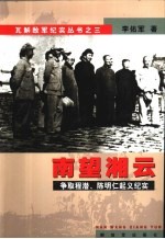 南望湘云 争取程潜、陈明仁起义纪实