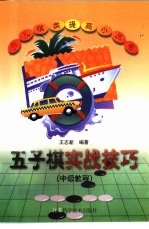 五子棋实战技巧 中级教程