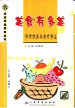 美食有多美 科学饮食与食疗养生