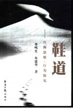 鞋道 汪海思维、行为探究