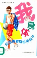 我的身体 写给青春期的男孩子 修订版