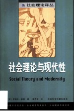 社会理论与现代性