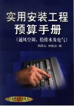实用安装工程预算手册 通风空调、给排水及电气