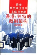 香港：独特的政制架构