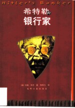 希特勒的银行家
