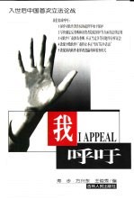 我呼吁 入世后中国首次立法论战