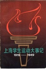 上海学生运动大事记 1919年5月-1949年9月