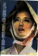 外国电影歌曲选
