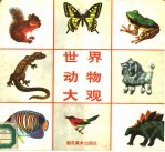 世界动物大观
