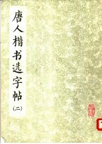唐人楷书选字帖 2