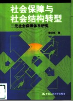社会保障与社会结构转型 二元社会保障体系研究
