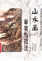 山水画审美与技法