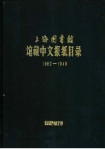 上海图书馆馆藏中文报纸目录 1862-1949