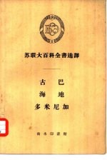 古巴 海地 多米尼加