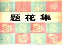题花集
