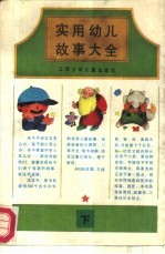 实用幼儿故事大全