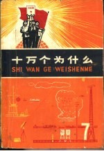 十万个为什么 7